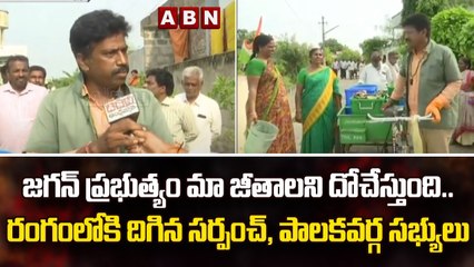 జగన్ ప్రభుత్యం మా జీతాలని దోచేస్తుంది..రంగంలోకి దిగిన సర్పంచ్, పాలకవర్గ సభ్యులు | CM Jagan | ABN