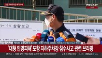 [현장연결] '대형 인명피해' 포항 지하주차장 침수사고 관련 브리핑
