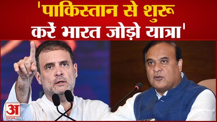 Congress News: Congress पर CM Biswa का तंज कहा Pakistan से शुरू करें Bharat Jodo Yatra | Hindi News