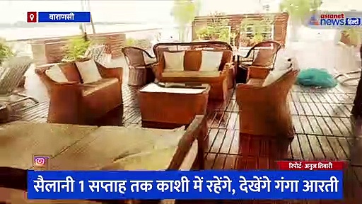 वाराणसी पहुंचा एमवी राजमहल क्रूज, अंदर का नजारा देखकर आप भी हो जाएंगे हैरान 