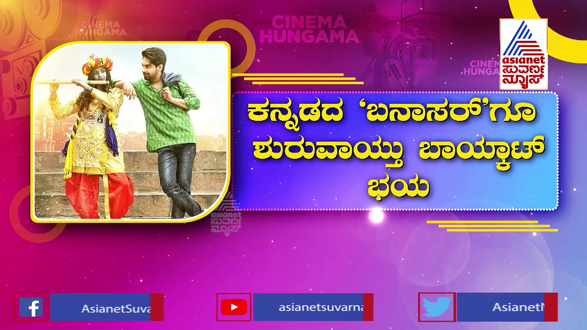  #BoycottBanaras; ಜಮೀರ್ ಪುತ್ರನ ಸಿನಿಮಾ ಬಹಿಷ್ಕರಿಸುವಂತೆ ನೆಟ್ಟಿಗರ ಒತ್ತಾಯ 