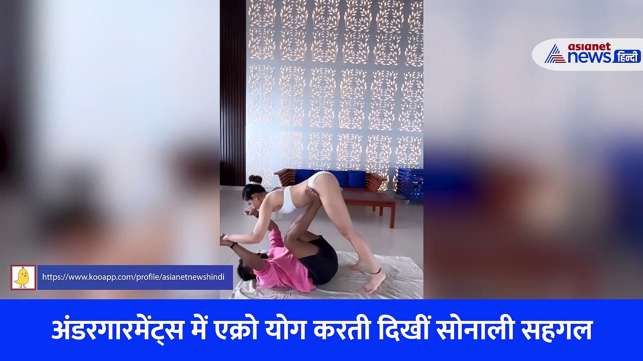 अंडरगारमेंट्स में एक्रो योग करती दिखीं सोनाली सहगल, ट्रोलर्स बोले- 'एक सेकंड को लगा ये मलाइका जी हैं'
