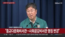 [현장연결] 복지장관 후보 조규홍…정무1·2에 전희경·장경상