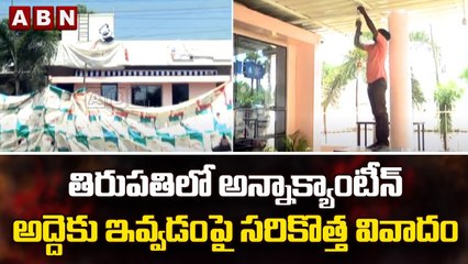 తిరుపతిలో అన్నాక్యాంటీన్ అద్దెకు ఇవ్వడంపై సరికొత్త వివాదం || Tirupati | ABN Telugu