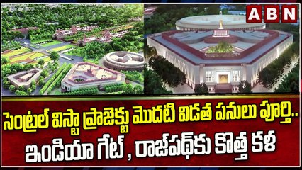 సెంట్రల్ విస్టా ప్రాజెక్టు మొదటి విడత పనులు పూర్తి.. ఇండియా గేట్ , రాజ్‌పథ్ కు కొత్త కళ ||ABN Telugu