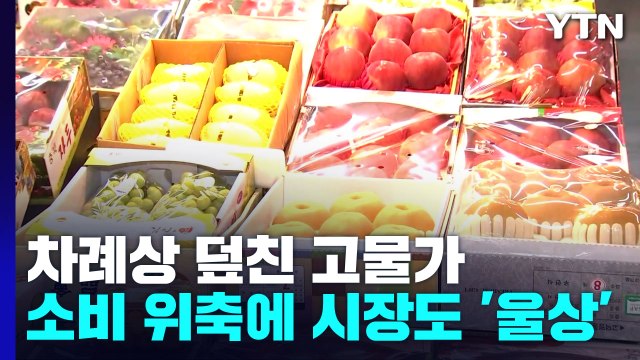 차례상 덮친 고물가...소비 위축에 시장도 '울상' / YTN