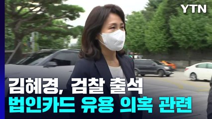 검찰, 법인카드 유용 의혹' 김혜경 소환...불구속 기소할 듯 / YTN