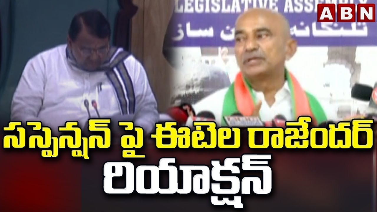 సస్పెన్షన్ పై ఈటెల రాజేందర్ రియాక్షన్ || Etela Rajender's Reaction on Suspension || ABN Telugu