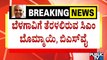 ಉಮೇಶ್ ಕತ್ತಿ ಪಾರ್ಥಿವ ಶರೀರ ಹುಟ್ಟೂರಿಗೆ ಸಾಗಿಸುವಲ್ಲಿ ಸರ್ಕಾರದ ಲೋಪ..!? | Umesh Katti | Public TV