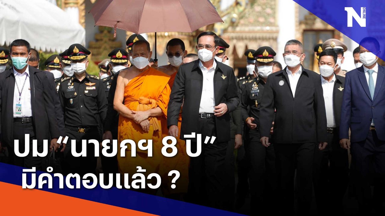 ปม "นายกฯ 8 ปี" มีคำตอบแล้ว ? | เนชั่นทันข่าวเที่ยง | NationTV22