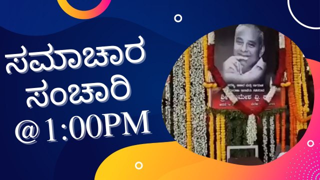Bengaluru Rains ಸಮಾಚಾರ ಸಂಚಾರಿ @1:00PM | Karnataka News Round UP *LIVE | Oneindia Kannada