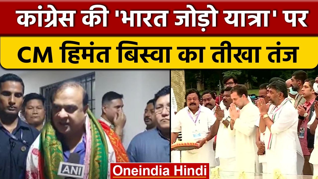 Bharat Jodo Yatra पर असम के CM Himanta Biswa Sarma का तंज | Rahul gandhi |वनइंडिया हिंदी | *News