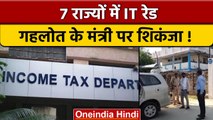 Income Tax Raid: 7 राज्यों में IT Raid, CM Gehlot के मंत्री के ठिकानों पर छापा | वनइंडिया हिंदी*News