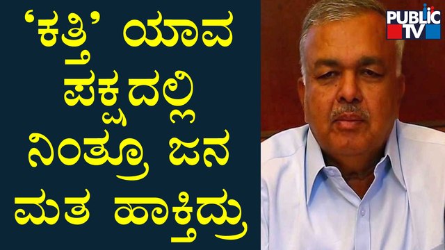 Ramalinga Reddy Speaks About Umesh Katti | Public TV