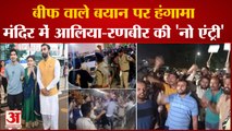 Ujjain :बीफ वाले बयान पर हंगामा, Mahakaleshwar temple में Alia-Ranbir की 'नो एंट्री'