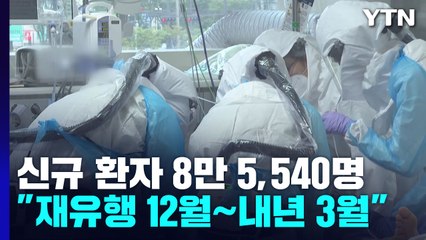 신규 환자 8만5,540명...오늘부터 휴게소에서 무료 PCR 검사 / YTN