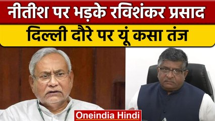 Nitish Kumar पर जमकर बरसे Ravishankar Prasad, कह दी ये बड़ी बात | वनइंडिया हिंदी * News