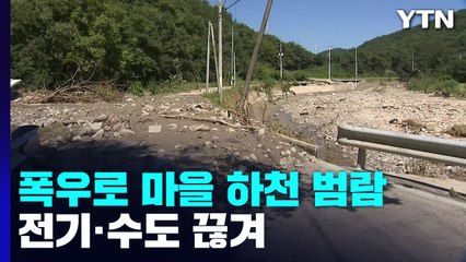 도로는 물론 전기·수도도 끊겨...마을 고립 / YTN