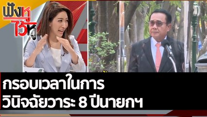 กรอบเวลาในการวินิจฉัยวาระ 8 ปีนายกฯ | ฟังหูไว้หู (2 ก.ย. 65)