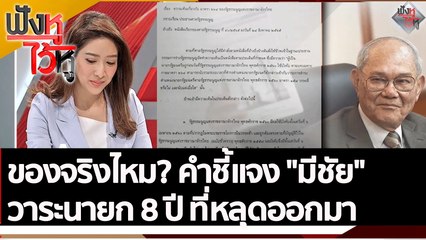ของจริงไหม? คำชี้แจง "มีชัย" วาระนายก 8 ปี ที่หลุดออกมา | ฟังหูไว้หู (2 ก.ย. 65)