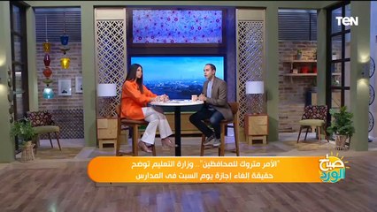 وزارة التعليم توضح حقيقة إلغاء إجازة يوم السبت فى المدارس