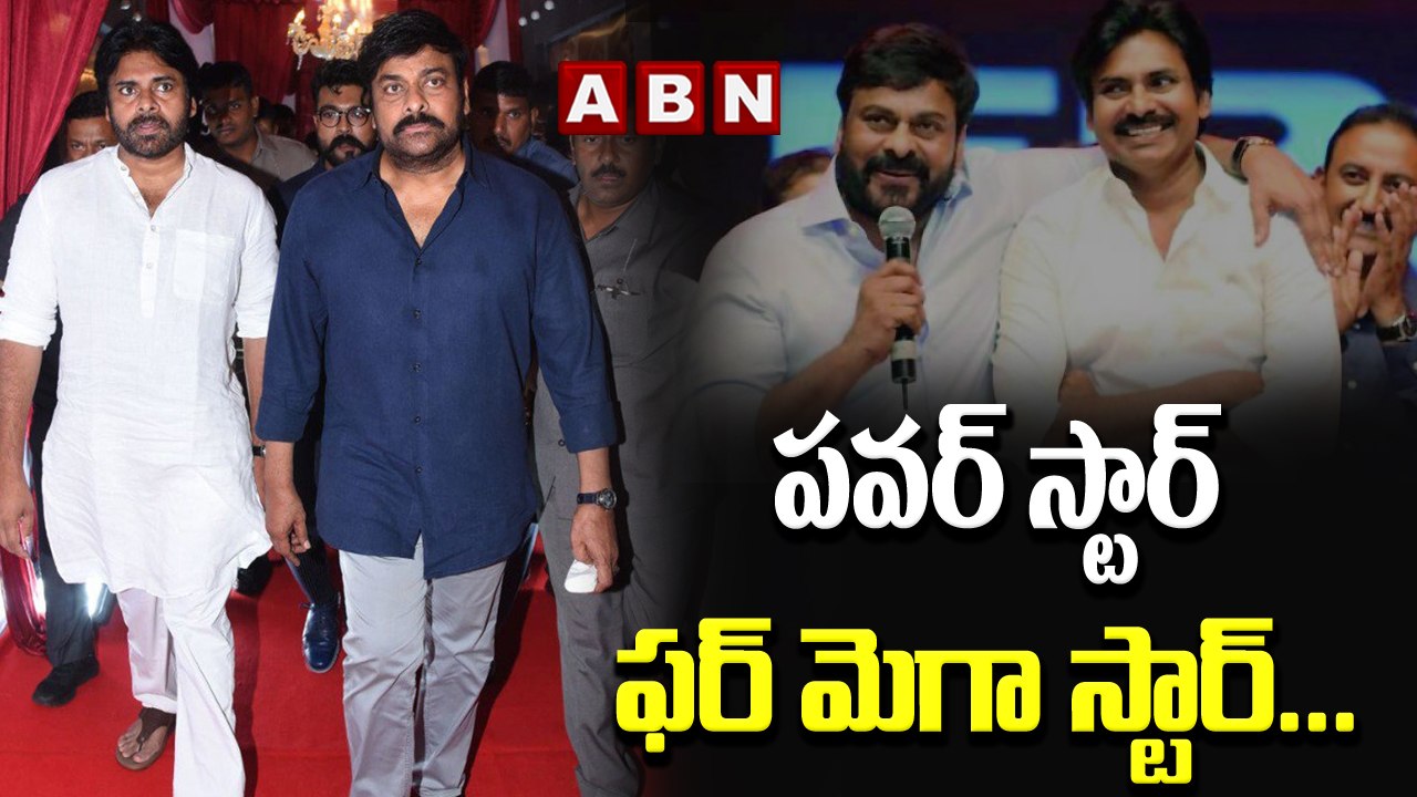 పవర్ స్టార్ ఫర్ మెగా స్టార్..| Pawan kalyan Cheif Guest For Chiranjeevi's Godfather pre release |ABN