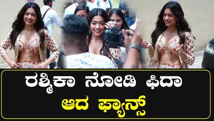 Rashmika Mandanna | ರಶ್ಮಿಕಾ ಫ್ಯಾನ್ಸ್ ನ ಹೇಗೆ ಮಾತನಾಡಿಸ್ತಾರೆ ನೋಡಿ  | *Sandalwood | Filmibeat Kannada