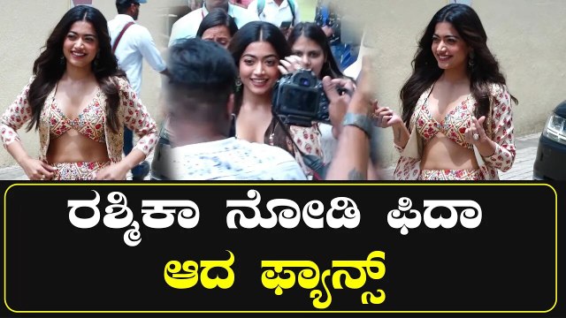 Rashmika Mandanna | ರಶ್ಮಿಕಾ ಫ್ಯಾನ್ಸ್ ನ ಹೇಗೆ ಮಾತನಾಡಿಸ್ತಾರೆ ನೋಡಿ | *Sandalwood | Filmibeat Kannada