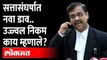 घटनापीठीसमोर सुनावणी... उज्ज्वल निकम काय म्हणाले? Ujjawal Nikam | Eknath Shinde | Maharashtra News