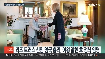 트러스 영국 총리 취임…"폭풍우 헤치고 경제 재건"