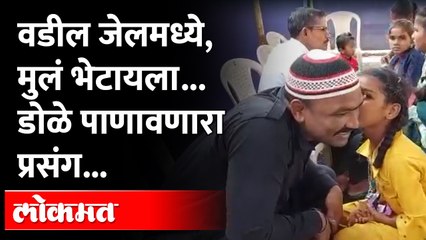 ही दृश्य बघून तुमचेही डोळे नक्कीच पाणावतील.. Childrens meet their Father in Nagpur Jail | Emotional