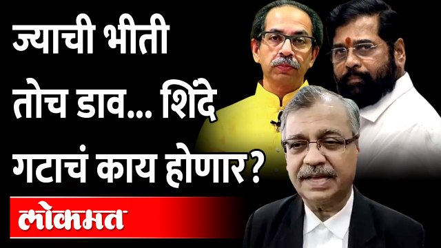 शिंदे गटाने यावेळी खेळला मोठा डाव, पण बाण फुकट गेला? Uddhav Thackeray vs Eknath Shinde | Shivsena