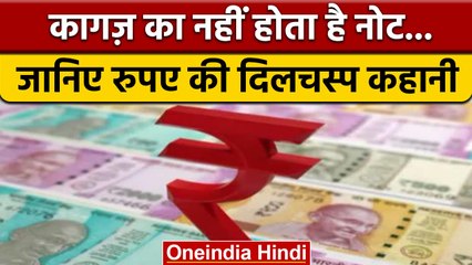 Interesting Facts About Indian Rupee वो जानिए जो शायद आप नहीं जानते होंगे | वनइंडिया हिंदी |*News