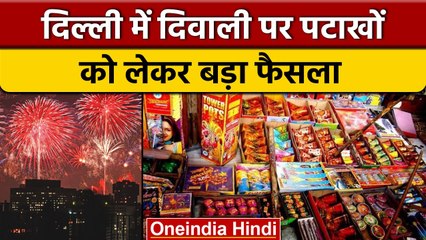 Cracker Ban in Delhi: Pollution Control करने के लिए पटाखों पर लगाया Ban | वनइंडिया हिंदी |*News