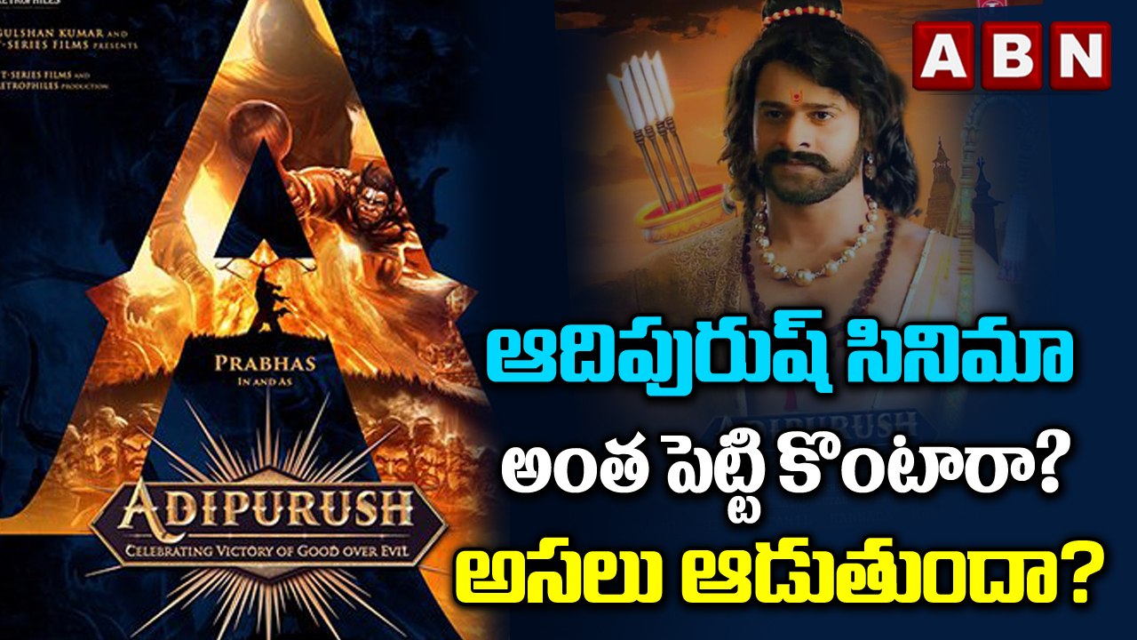 ఆదిపురుష్ సినిమా అంత పెట్టి కొంటారా?అసలు ఆడుతుం...