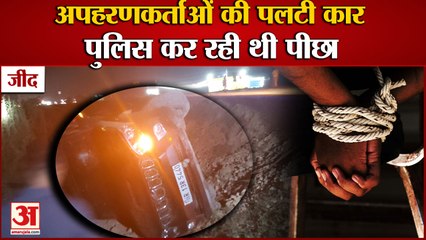 Car Of Kidnappers Overturned In Jind|अब हरियाणा में पलटी अपहरणकर्ताओं की कार,पुलिस कर रही थी पीछा