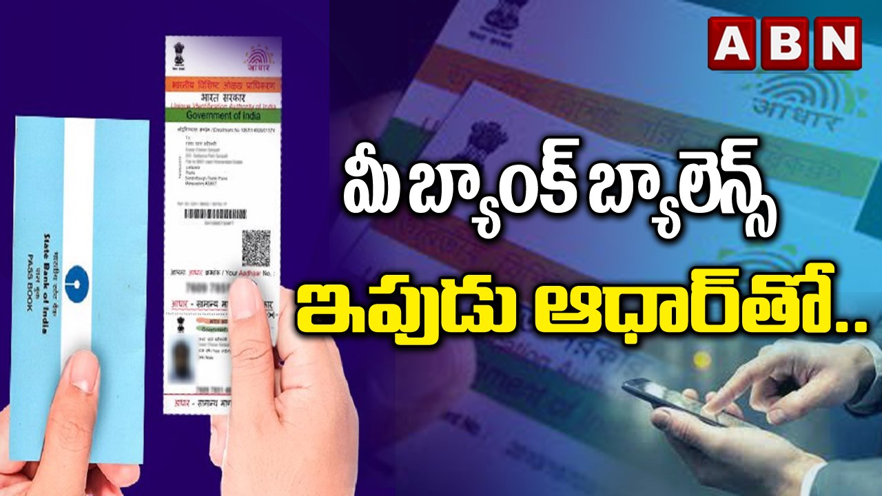 మీ బ్యాంక్ బ్యాలెన్స్‌ ఇపుడు ఆధార్‌తో || Now, check your bank balance ...
