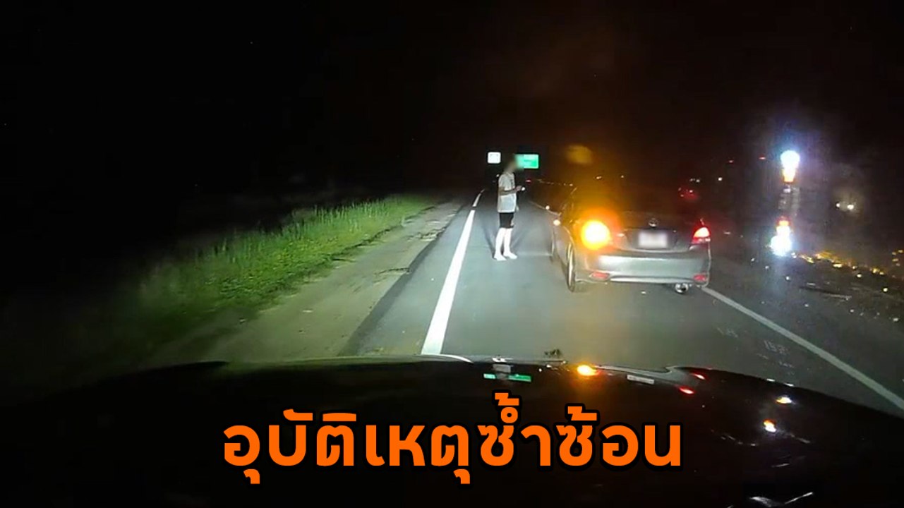 นาทีชีวิต ! อุบัติเหตุซ้ำซ้อน ถนนมืดคนขับมองไม่...