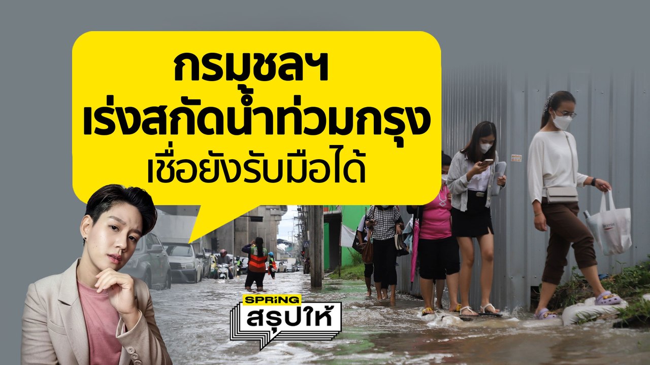 ฝนตกหนัก 7 ก.ย. 65 น้ำท่วมกรุงเทพฯ แค่วันแรกสาหัสขนาดนี้ น้ำอยู่ไหนแล้ว? ส่องแผนระบายน้ำกรมชลประทาน l SPRiNgสรุปให้