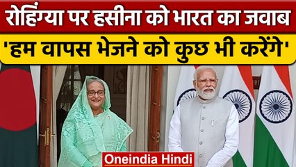 Bangladesh PM को जवाब, Rohingya को वापस भेजने के लिए India कुछ भी करेगा | वनइंडिया हिंदी |*News