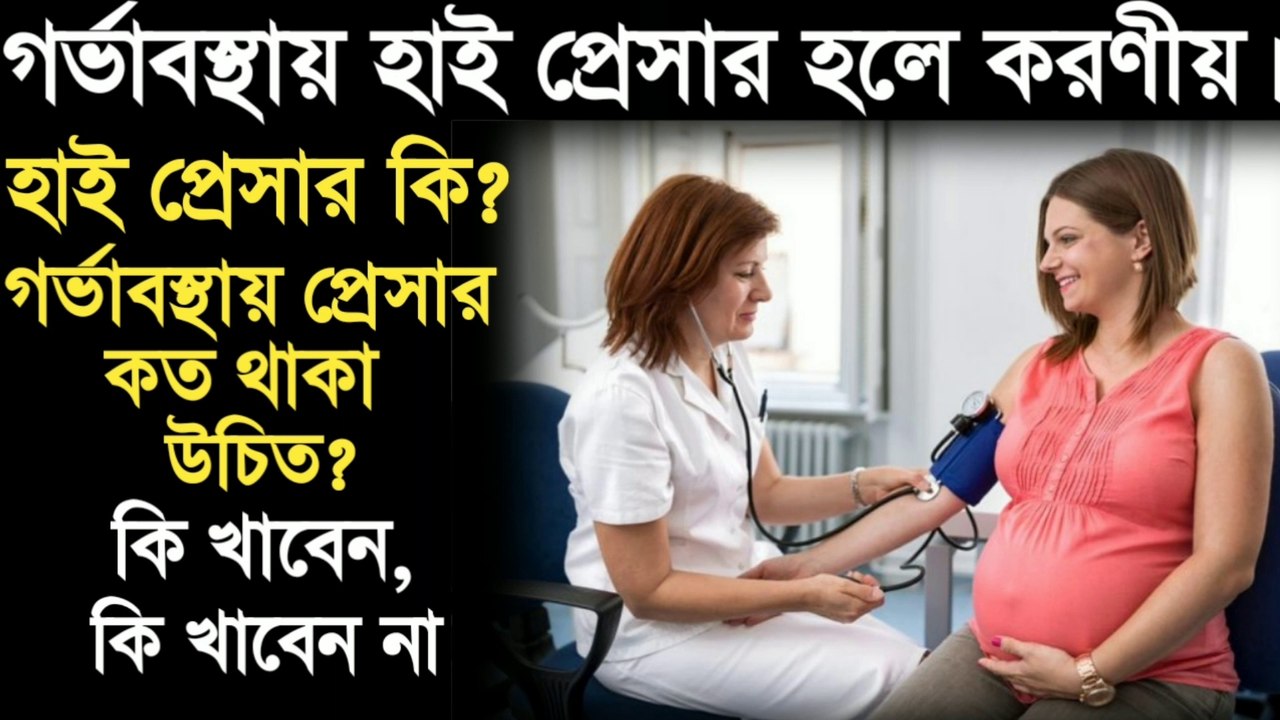 গর্ভাবস্থায় হাই প্রেসার কমানোর উপায়-High pressure during pregnancy-high pressure symptoms in bangla-high blood pressure diet-high pressure komanor upay-high pressure hole koronio-Why is high pressure-high pressure symptoms-high pressure er lokkhon.