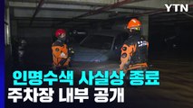 포항 아파트 인명수색 사실상 종료...주차장 내부 공개 / YTN