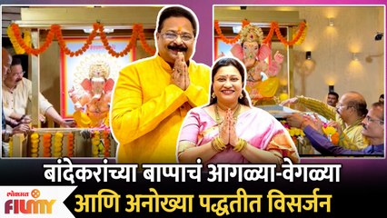 Aadesh Bandekar Family Ganpati Visarjan।बांदेकरांच्या बाप्पाचं अनोख्या पद्धतीत विसर्जन |Lokmat Filmy