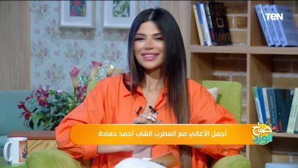 المطرب أحمد حمادة: "أنا كنت ظالم الفنان تامر حسني لما روحتله حفلة وماعرفتش اشوفه"
