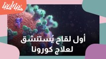 تعرفوا على أول لقاح يمكن استنشاقه لعلاج كورونا