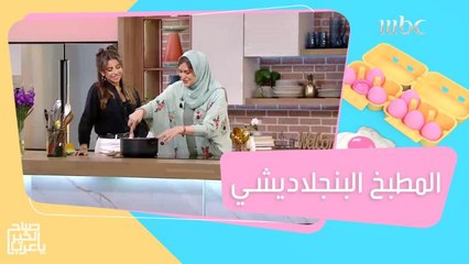 طبخة سريعة وشهية من المطبخ البنجلاديشي!