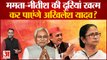 2024 Lok Sabha Polls: ममता-नीतीश की दूरियां खत्म, कर पाएंगे Akhilesh Yadav? Nitish Kumar