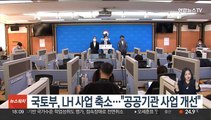 국토부, LH PF 사업 축소…