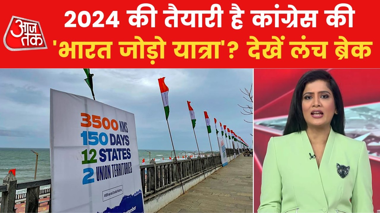 Lunch Break: BJP attacks Congress' 'Bharat Jodo Yatra'