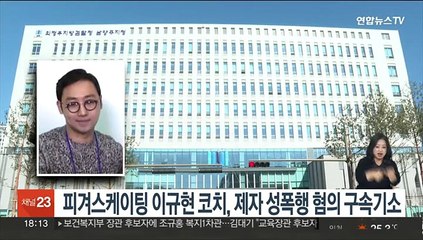 피겨스케이팅 이규현 코치, 제자 성폭행 혐의 구속기소